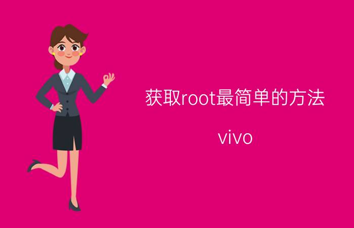 获取root最简单的方法 vivo iqoo7怎样获取root？